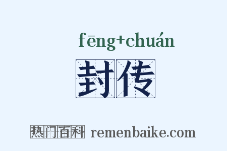 封传是什么意思的图片